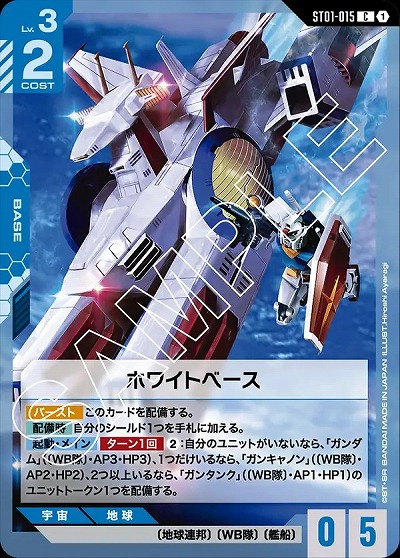 ホワイトベース 【GCGST01-015C】